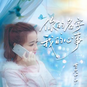 你的名字我的心事