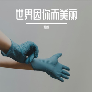 世界因你而美丽