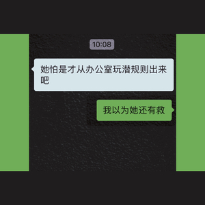 我以为她还有救