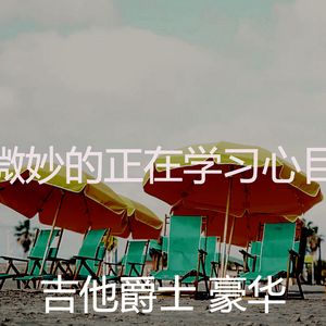 一尘不染放松的印象数