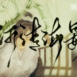 河清海晏（翻自 司南）