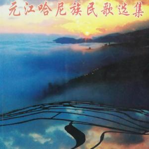 哈尼族民歌-山水隔不断我俩的情(Remix)