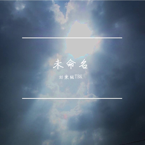 未命名（伴奏）