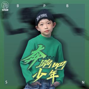 奔跑吧,少年