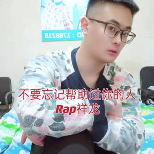 不要忘记帮助过你的人 伴奏