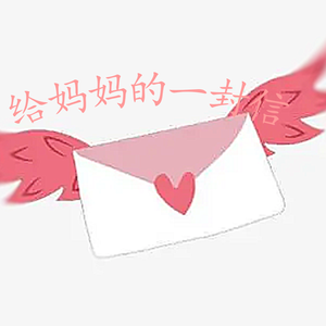 妈妈的一封信