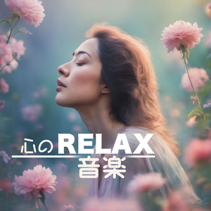 心の底からリラックスできる