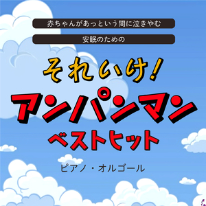 勇気りんりん (赤ちゃんが10分で寝るピアノcover)
