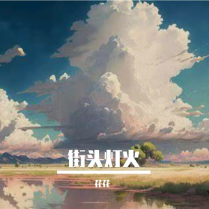 篱边拾韶华