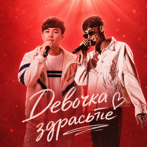 Девочка здрасьте