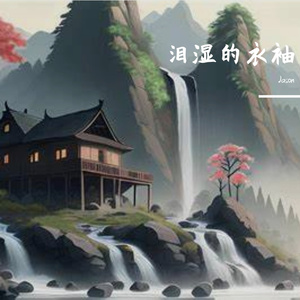 夜漫漫
