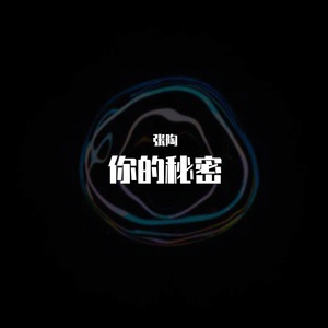 你的秘密