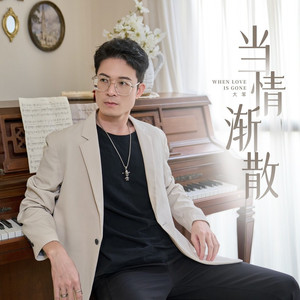 当情渐散 (DJ House版)