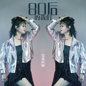 80后的我们