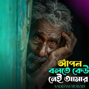 আপন বলতে কেউ নেই আমার।