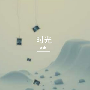 时光的叹息（Demo）