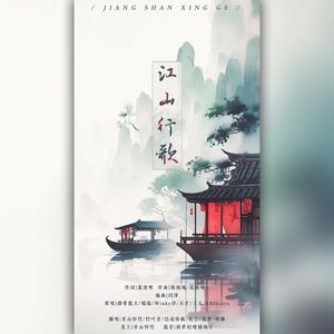 江山行歌