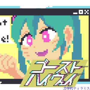 ゴースト・ハイウェイ (feat. 初音ミク & 鏡音リン)