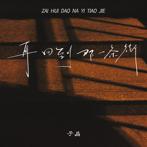 再回到那一条街