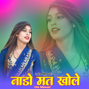 नाडो मत खोले ओल्ड मेवाती