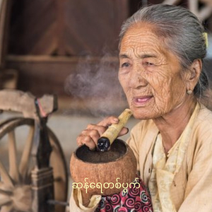 ဆန်ရေတစ်ပွက်