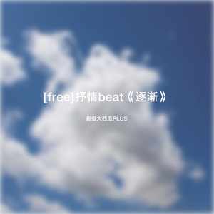 [free]抒情beat《夜空的云》