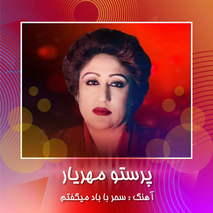 Sahar ba bad megoftam