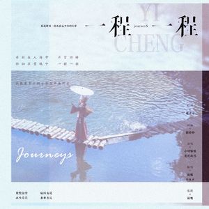 一程一程