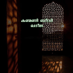 Kanmani Beevi Khadeeja