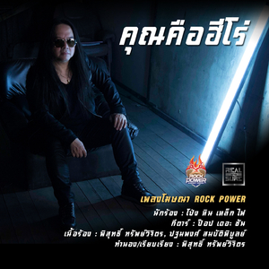 คุณคือฮีโร่