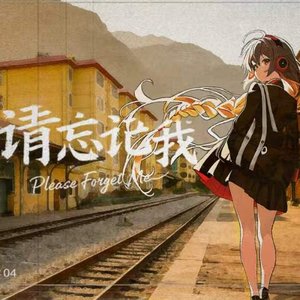 请忘记我.flac