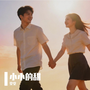 小小的甜