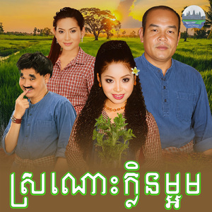 ស្រណោះក្លិនម្អម
