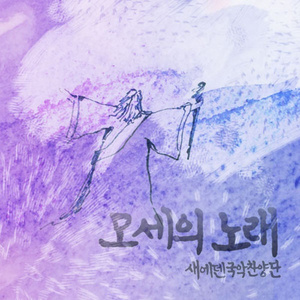모세의 노래(Song Of Moses)