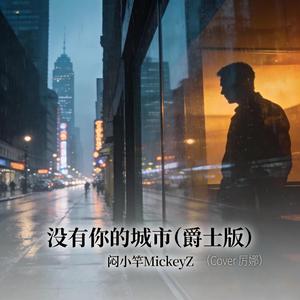 没有你的城市（爵士版）