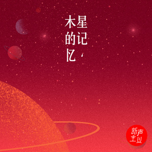 木星的记忆