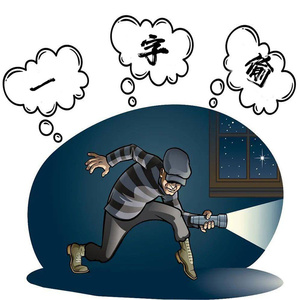 一字偷 (我偷过排骨偷过里脊)