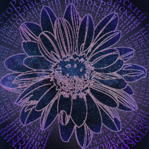 РАЙСКИЙ ЦВЕТОК (feat. My passion)