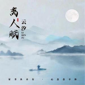 离人赋 (DJx0.9降调版)