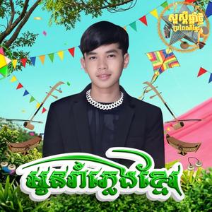 អូនរាំភ្លេងខ្មែរ