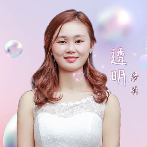 透明（伴奏）