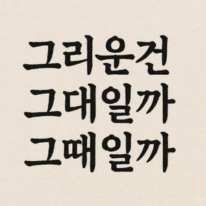 그리운건 그대일까 그때일까