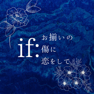 if:お揃いの傷に恋をして (feat. 初音ミク)