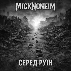 Серед Руїн