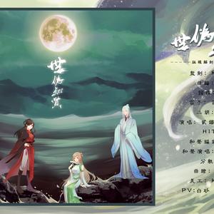 【贰婶/流浪的蛙蛙/HITA/冥月】世伪知贤 （用原创发声）