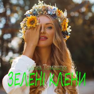 Зелені Клени