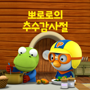 Pororo Thanksgiving