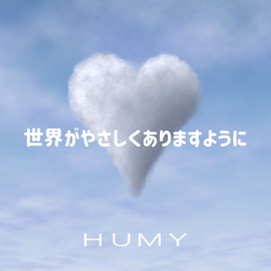 世界がやさしくありますように