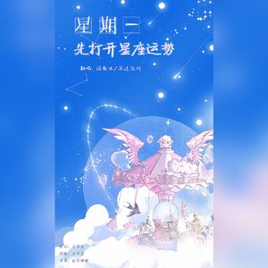 星期一先打开星座运势（cover：欧阳娜娜）