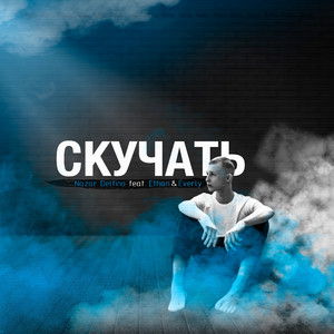 Скучать (feat. Ethan, Everly) [Remix]